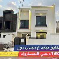 حي ٥حساروك • ١٥٠م • ٤ غرف نوم