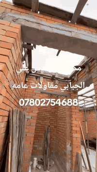 مكتب علي المهندس علي الجنابي مقاولات عامهالسلام عليكم ابو علي المقاول بناء هندسي واحد على واحد يوجد كادر قوي 💪 من بناء طابوك وبلوك + جص + بورك + سيراميك + لبخ وطلس + كهربائي + شتايكر + نجار شعندك من شغل نشتغل كافة الشغل مكينت جص تركي درجه اولى 
اتصل علينه واحنا بالخدمه يوجد واتساب *********** مكاني كل العراق
