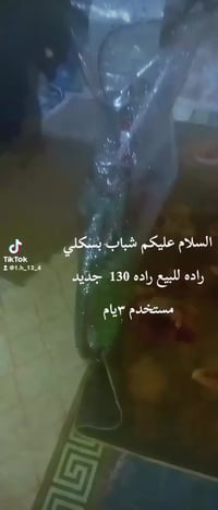 بسكلي • رادة 130 • مستخدم ٣ أيام