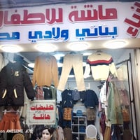 عروض وتخفيضات 😍 بمناسبة افتتاح ازياء ماشا للاطفال 🥰 بناتي🌹 ولادي ❤️ مح...