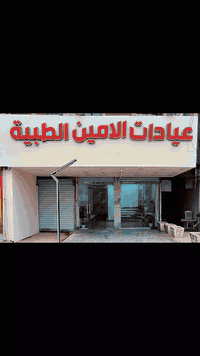 مجمع لؤلؤة بغداد • طب وتجميل • شارع الأرامل