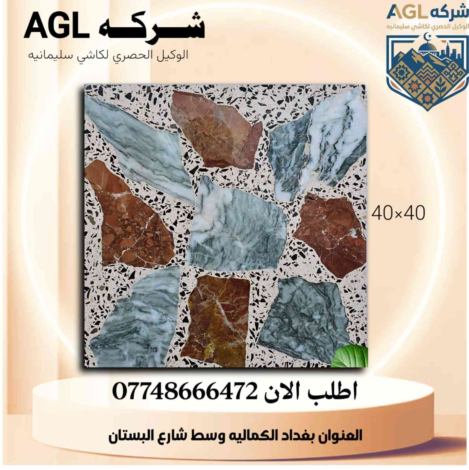 كاشي السليمانية الأصيل! ✨
​تعلن شركة AGL (الوكيل الحصري لكاشي سليمانية) عن توفر أحدث الموديلات والتصاميم الراقية من الكاشي العالي الجودة.
​لماذا تختار كاشي شركة AGL؟
✅ متانة فائقة: يتحمل أقصى الظروف ومقاوم للتآكل.
✅ جمالية التصميم: ألوان وتشكيلات (40×40) تناسب الذوق العصري والكلاسيكي.
✅ دقة القياسات: جودة تصنيع تضمن لك سهولة التركيب والمظهر المتناسق.
​اجعل منزلك أو مشروعك يتميز بأرضيات تعكس الفخامة والأناقة مع ضمان "كاشي سليمانية" العريق.
​📍 العنوان: بغداد - الكمالية - وسط شارع البستان.
📞 للطلب والاستفسار، اتصل بنا الآن على الرقم: 0774866472
​شركة AGL.. خيارك الأول للجودة والجمال. 🏗️🏠
​#شركة_AGL #كاشي_سليمانية #ديكورات #أرضيات #بناء_وإعمار #بغداد #الكمالية #كاشي_40x40 #تجهيزات_هندسية #مقاولات
