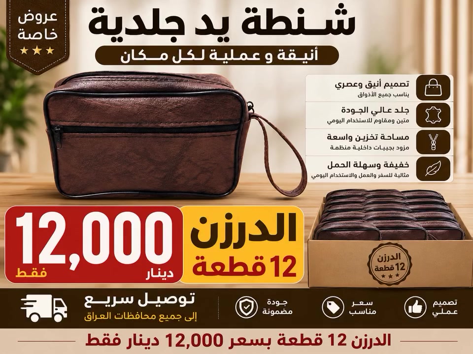 ✨ شنطة يد جلدية أنيقة وعملية ✨

👜 تصميم عصري يناسب جميع الأذواق
💎 جلد عالي الجودة ومتين
📦 مساحة واسعة مع جيوب منظمة
🎒 خفيفة وسهلة الحمل للاستخدام اليومي

🔥 عرض خاص: الدزن 12 قطعة بـ 12,000 دينار فقط

🚚 توصيل سريع إلى جميع محافظات العراق

📲 للطلب والاستفسار واتساب:
***********

💯 جودة مضمونة | سعر مناسب | تصميم عملي

#شنطة_يد #شنطة_جلدية #شنط_رجالية #شنط_سفر #اكسسوارات_رجالية #جلد_فاخر #عروض_العراق #تسوق_اونلاين #توصيل_لكافة_المحافظات #العراق #الموصل #بغداد #البصرة #عرض_خاص #سعر_مميز
