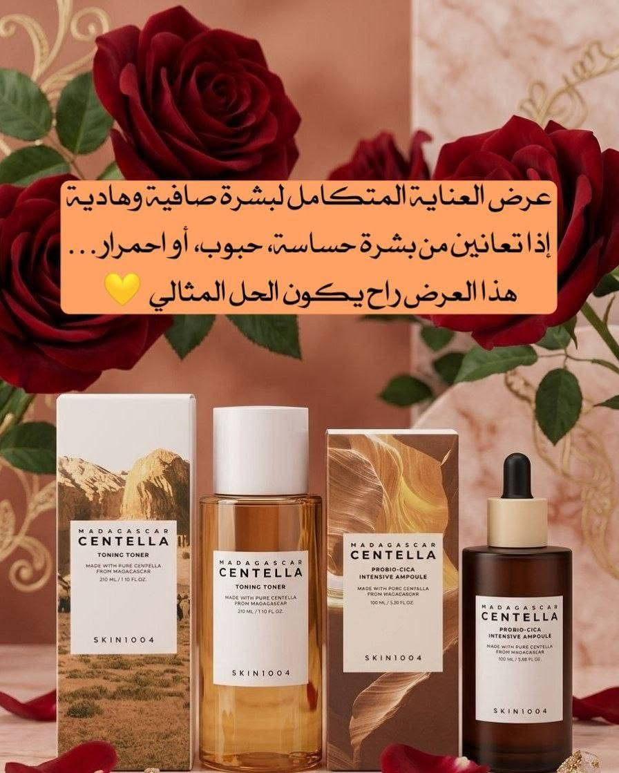 ✨ عرض العناية المتكامل لبشرة صافية وهادية ✨
إذا تعانين من بشرة حساسة، حبوب، أو احمرار… هذا العرض راح يكون الحل المثالي  💛 💯
1️⃣ تونر خفيف ومرطب يساعد على تهدئة البشرة وتقليل الاحمرار، ينظف المسام بلطف ويهيئ البشرة لامتصاص باقي المنتجات. غني بخلاصة السنتيلا اللي تعالج التهيج وتمنحك بشرة ناعمة ونضرة من أول استخدام ✨

2️⃣ سيروم مركز بتركيبة متطورة يقوي حاجز البشرة ويمنح ترطيب عميق، يقلل من الحبوب والآثار ويخلي بشرتك أكثر صفاء وإشراقة 💧 مناسب جدًا للبشرة الحساسة والمتعبة ويعطي نتيجة واضحة مع الاستمرار 🌸

براند SKIN1004  🇰🇷💯
منشأ العرض كوريا 🇰🇷💯
سعر العرض 23الف 
🚘يوجد خدمة توصيل لجميع محافظات العراق ٤ الاف🚘


**إذا كنت صاحب هذا الإعلان وتريد حذفه لأي سبب، رجاءا أرسل رسالة إلى الدعم الفني**