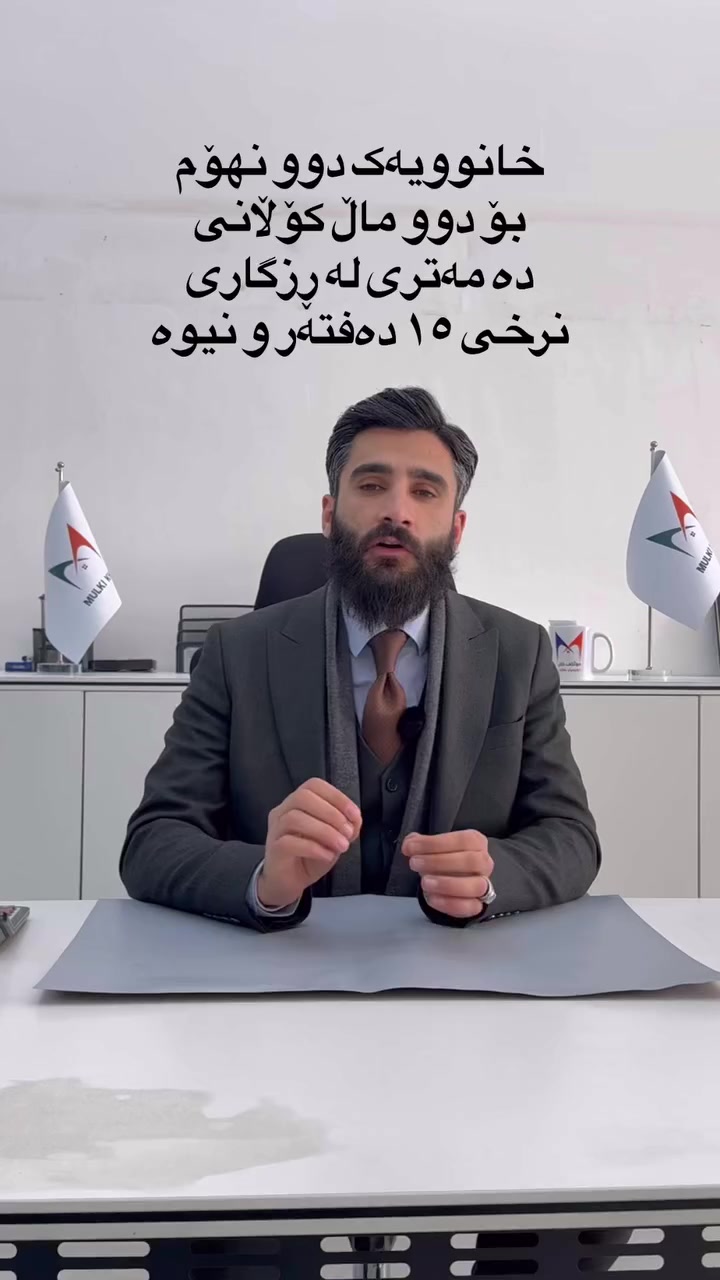 لە ڕێی پەیوەندی کردن بەم ژمارە
تەلەفونەوە دەتوانن زانیاری تەواو وەربگرن
🔻🔻🔻🔻🔻🔻🔻
☎️: ***********

#foryoupage #aqarat #realestateagent #realtorlife #Sarmadrealtor
