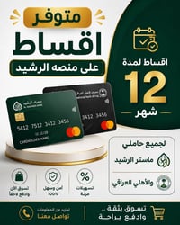 أقساط • ماستر الرشيد • الأهلي العراقي