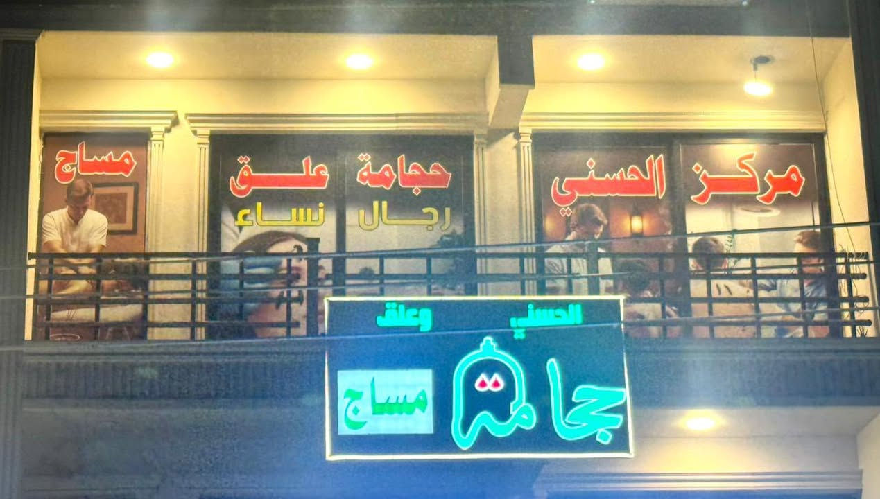 مركز الحسني للحجامة والمساج 
سعر الحجامة 5 ألاف فقط 
زعفرانية/شارع المعهد  
للأستفسار :***********
