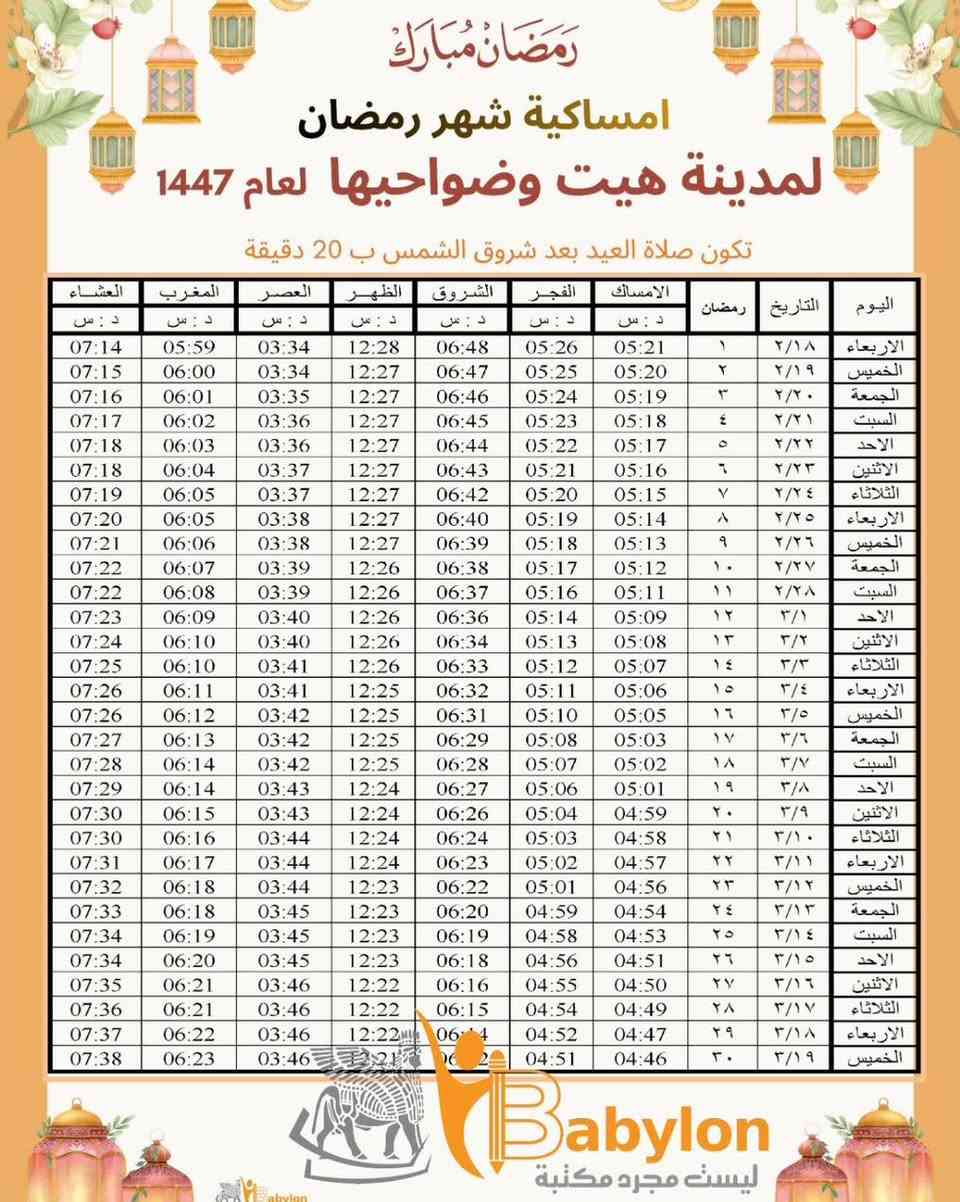 🌙🌙بمناسبة قدوم شهر رمضان المبارك 🌙🌙
توفرت في مكتبة بابلون Babylon امساكية شهر رمضان بأشكال وألوان مختلفة 
للطلب والاستفسار التواصل واتس ***********
الانبار - هيت - حي الجمعية الاولى
