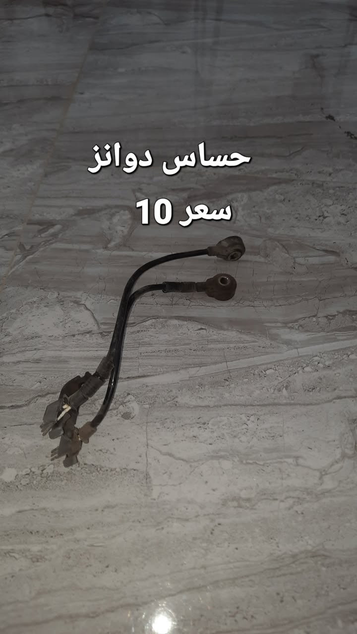 سلام عليكم غراض سيارة سبورتج 2009
الاستفسار *********** العنوان بغداد الدور البوعيثه
