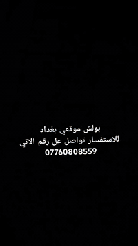 بوليش (موقعي) بغداد نجيك لبيتك نبولشلك سيارتك بمواد أمريكية بأنسب الاس...