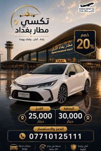 🚖 تكسي المطار - راحتك تبدأ من باب بيتك هل تبحث عن وسيلة نقل آمنة، حديث...