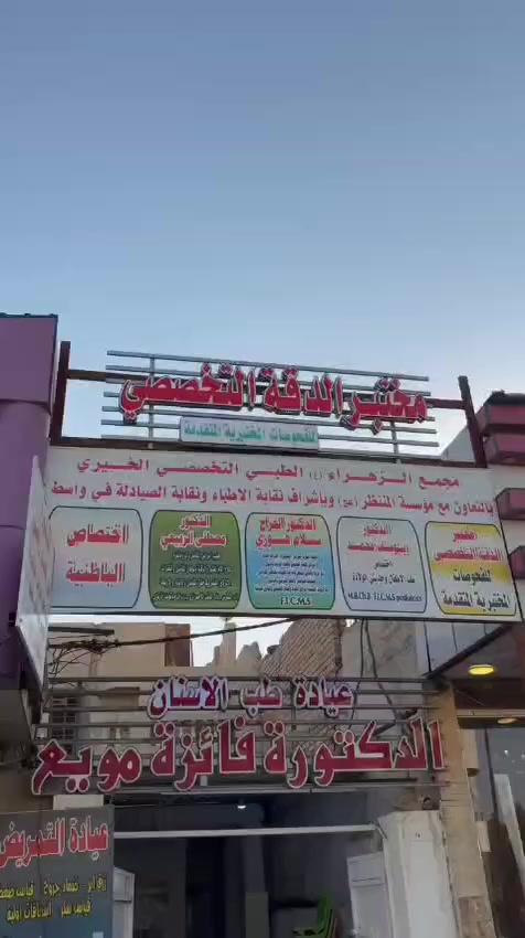 يعلن مجمع الزهراء ع الخيري التخصصي بالتعاون مع مؤسسة المنتظر عج الخيرية في النعمانية عن تواجد الدكتورة الاختصاص "#نور الهدى راضي شهادة البورد العراقي في اختصاص جراحة الأنف والأذن والحنجرة اليوم السبت إلى يوم الثلاثاء  عصرا 
1_"#تشخيص وعلاج أمراض الأنف والأذن والحنجرة 
2_"#تشخيص وعلاج أمراض الدوار وعدم الاتزان. 
3_""#تشخيص وعلاج حساسيه الأنف واستئصال اللحميات من الأنف. 
4_"#تشخيص وعلاج حالات الشخير وصعوبة التنفس وأمراض نقص الأوكسجين عند النوم.
5_ #عمليات تحسين مجرى التنفس وتعديل الحاجز الانفي. 
6_""#عمليات استئصال اللوزتين.
العنوان النعمانية مجاور صيدلية انوار الزهراء ع مجاور مطبعة النعمانية مجاور مطبعة النعمانية 
رقم الحجز ***********
