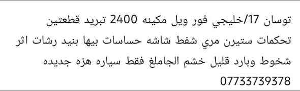 البيع توسان مديل 17 فور ويل خليجي بيهه صبغ قطعه واحده بنيد مكينه 2400 السعر 162 رقم الهاتف ***********
