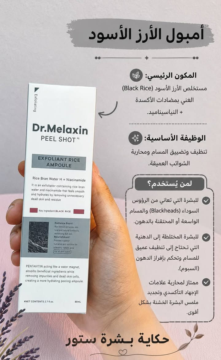 بشرتكِ باهتة ومجهدة؟ أو مساماتكِ واسعة وبيها رؤوس سوداء؟ 🤔

بين الأرز الأبيض والأسود.. دكتور ميلاكسين اختصر لِك حكاية التقشير والنضارة الكورية! 🌾✨

للحجز والاستفسار يرجى مراسلتنا دايركت 📩

متوفر توصيل لجميع محافظات العراق 🚚🇮🇶

#دكتور_ميلاكسين #dr_melaxin #تقشير_البشرة #نضارة_البشرة #العناية_بالبشرة #skincare #روتين_كوري #مسامات_واسعة #حكاية_بشرة_ستور #البشرة_الزجاجية


**إذا كنت صاحب هذا الإعلان وتريد حذفه لأي سبب، رجاءا أرسل رسالة إلى الدعم الفني**