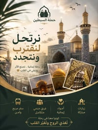 رحلة إيمانية • الإمام الكاظم • حملة السبطين