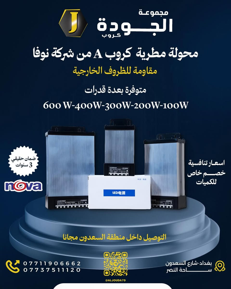 مجموعة الجودة كروب 
لكافة مستلزمات الطباعه و الاعلان 
#فوم
#بلاستك_لد_محولات_لف_فلكس_ميش_ستيكر_رول_اب

#اعلانات_ضوئية3d 

ضمان حقيقي
 اسعار تنافسيه 
يتوفر توصيل لجميع مناطق بغداد و العراق

بغداد شارع السعدون ساحة النصر 
***********
قناة التلكرام https://t.me/aljouda79
