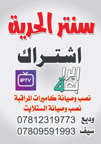 سنتر الحرية اشتراكات الرابعه و اشتراكات  iptv نصب و صيانه الكامرات و ن...