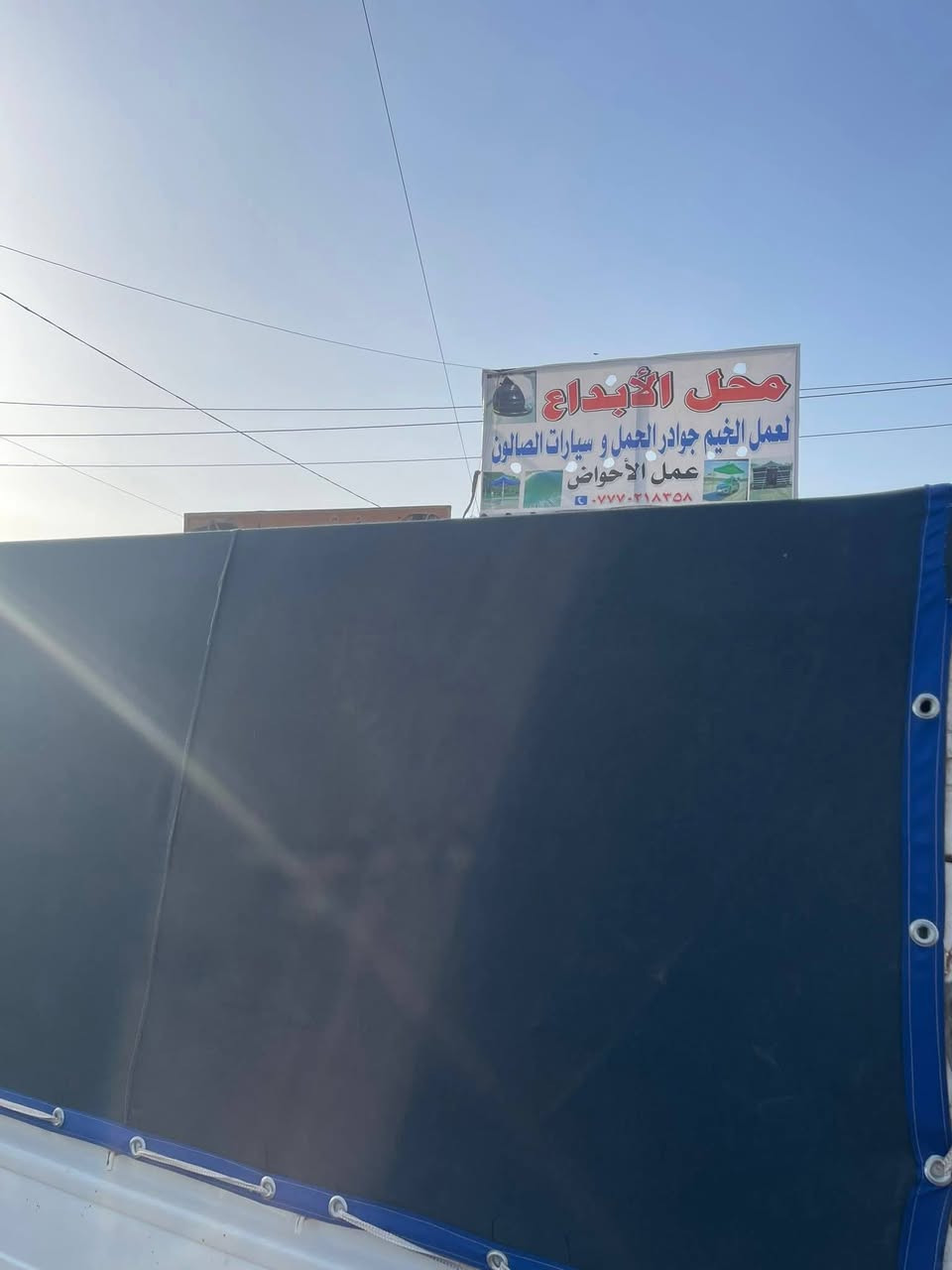 عمل چوادر كتان لكل سيارات الحمل 
***********
#حمل #جوادر

#بغدادالعراق
