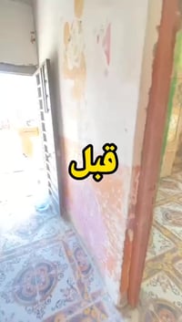 ترميم منازل • صبغ • طوريج