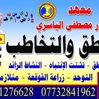 نطق وتخاطب • أطفال • الديوانية