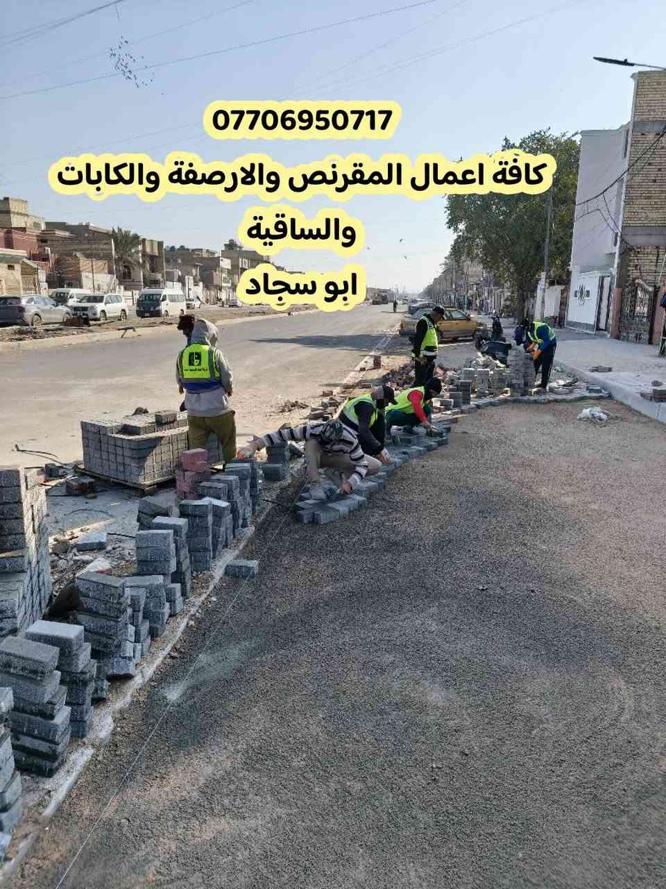 كوادر وليس كادر 
مقرنص...كابات... ساقية
ارصفة... بازلت... انترلوك
للاتصال/ ***********
