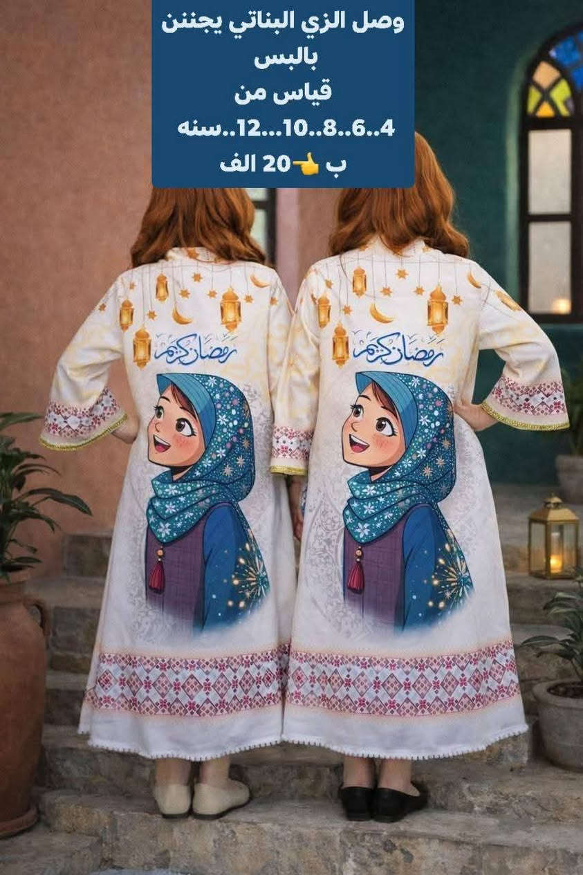 اللهم صل على محمد وآل محمد 
جدددديدنا 
وصل الزي البناتي يجننن بالبس 
قياس من 4..6..8..10...12..سنه 
ب 👈20 الف


**إذا كنت صاحب هذا الإعلان وتريد حذفه لأي سبب، رجاءا أرسل رسالة إلى الدعم الفني**