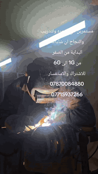 دورة لحامين • 1G-6G • خزانات وبايب نفطيه