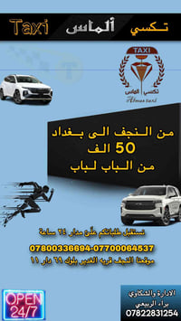 من الباب للباب • سيارات مكيفة • النجف الغدير