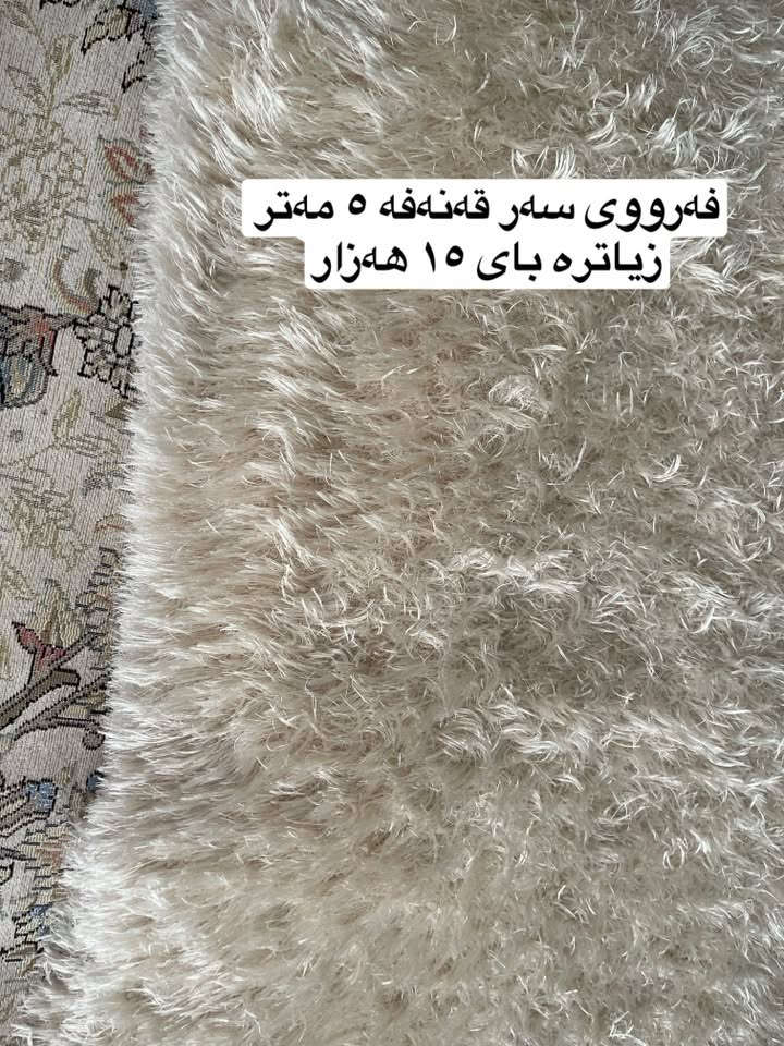 ئەم ئەشیایانە بۆ فرۆشتن شوین بۆسکین
ئەوەی موشتەرییە پەیوەندی بکا
 ***********
