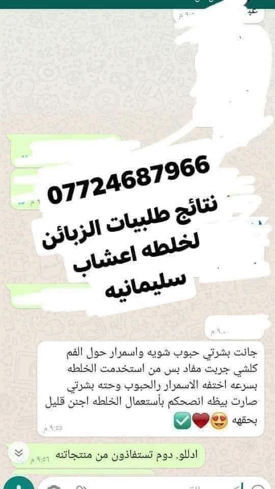 خلطه اعشاب سليمانيه لتبيض تصفيه اعطاء لمعه للبشره 

مع ازاله كلف نمش تصبغات اثار حب 

سعر علبه ٨ الاف  فقط 

متوفر توصيل لجميع محافظات العراق

للحجز مراسلتنا خاص او واتساب ***********
