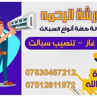 ورشة الرحمة • صيانة سبالت • شحن غاز