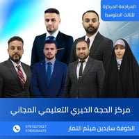 المراجعة المركزة • مراحل المتوسطة • الكوفة