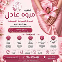 الدكتورة مروة عادل – خدمات النسائية التجميلية ✨ استعيدي ثقتكِ وأنوثتكِ...