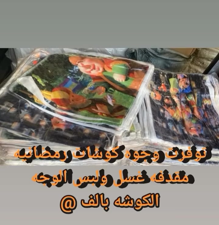 حبايبي الي سئلوني على الوجوه الكوشات  رجعنه وفرنها الكم شكل فنانيس  الوجه الكوشه بالف


**إذا كنت صاحب هذا الإعلان وتريد حذفه لأي سبب، رجاءا أرسل رسالة إلى الدعم الفني**