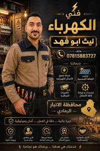 فني كهرباء • الرمادي • كاميرات مراقبة