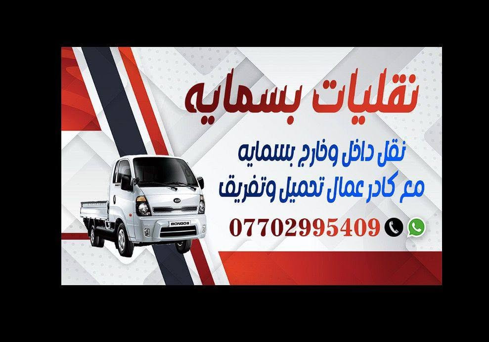 سلام عليكم نقلايات بسمايه با انسب السعار داخل مجمع بسمايه وا خارج مجمع بسمايه بسعار مناسبه معا كادر عمال فتح وا شد لاتواصل *********** واتساب سجاد الياسري
