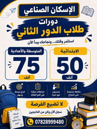 دورات تقوية • طلاب الدور الثاني • الأسكان الصناعي