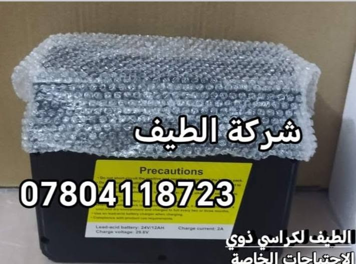 مرحبا زبئنا الكرام 🌹
يتوفر لدى شركة الطيف ☑️
جميع قطع الغيار الاصلي للكراسي الكهربائي واليدوي
********************************************
 جوستك كرسي كهربائيّ الاصلي ✔️                         
شاحنة كرسي كهربائيّ الاصلي والعادي ✔️
تايرات امامي خلفي الاصلي ✅
بطاريات اصلي ☑️🔋
جميع قطع الغيار الاصلي لدى شركة الطيف 
بانسب الاسعار 🎉✅
للحجز الاتصال على الرقم 
*********** يتوفر واتساب ✔️
