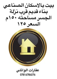 الاسكان الصناعي • ١٥٠م • للبيع