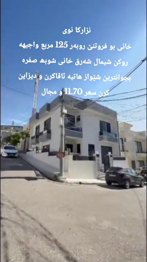 خانی بو فروتنێ ل نزارکێ 
روبەر 125 متر مربع 
واجیهە شیمال شەرق 
خانی شوبھ صفره 
سعر 11.70 و مجال 
***********
***********
