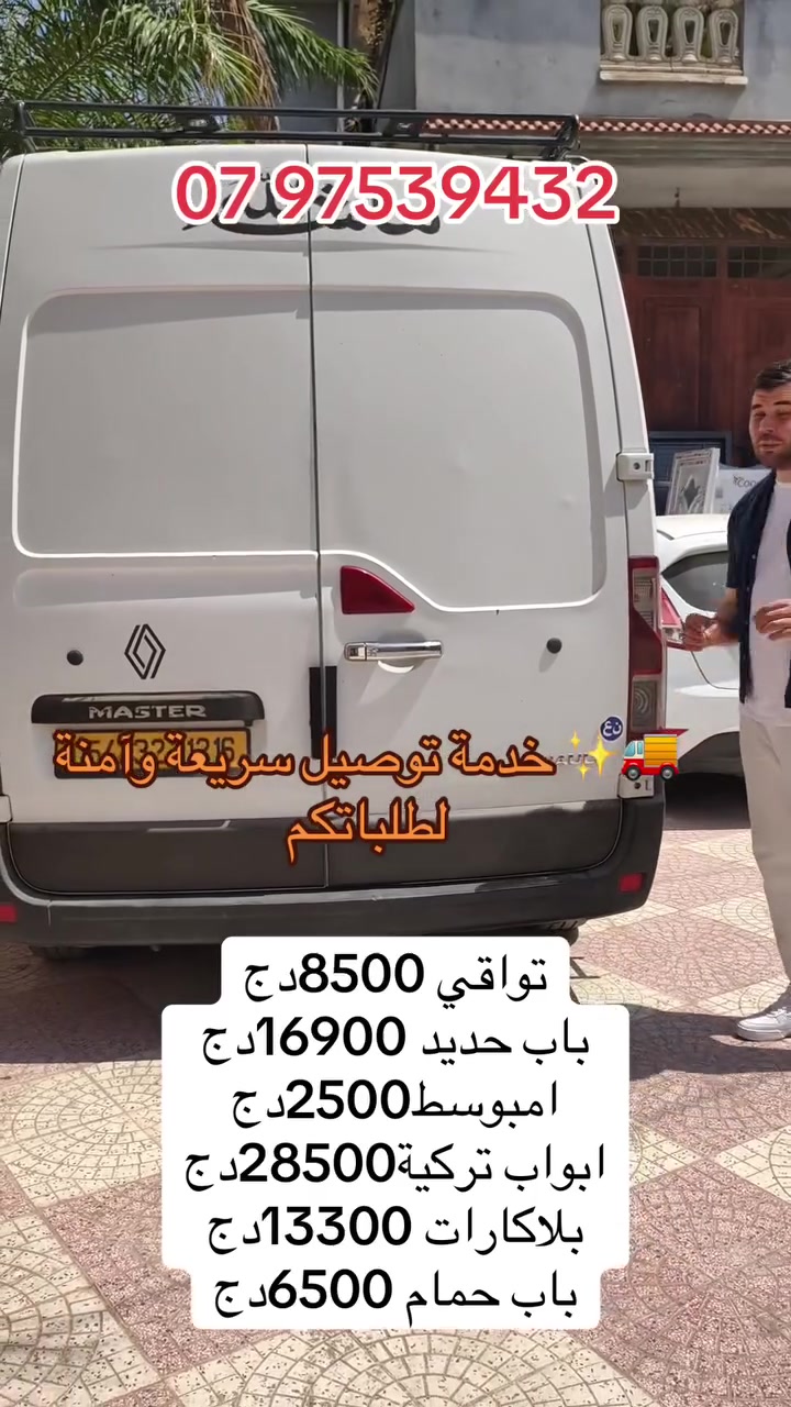 🚚✨ خدمة توصيل سريعة وآمنة لطلباتكم

نوفرلكم كل أنواع الأبواب والتجهيزات المنزلية بجودة مضمونة وأسعار تناسب الجميع 👌

🚪 منتجاتنا متوفرة:
• باب حديد: 16,900 دج
• باب دوش: 6,500 دج
• باب شمبرة: 8,900 دج
• بلاكارات: ابتداءً من 13,000 دج
• تواقي PVC: ابتداءً من 8,500 دج
• باب تركي: 28,500 دج
• باب أكورديون: 13,500 دج
• أمبوسط: ابتداءً من 2,500 دج

📍 الموقع: ولاد شبل – بئر توتة
🚚 التوصيل متوفر لجميع المناطق

📩 للاستفسار أو الطلب، تواصلوا معنا عبر الصفحة أو الهاتف

💡 ديكور دارك يبدأ من بابك… اختار الجودة وارتاح 👌🏼
07 97539432☎️


**إذا كنت صاحب هذا الإعلان وتريد حذفه لأي سبب، رجاءا أرسل رسالة إلى الدعم الفني**
