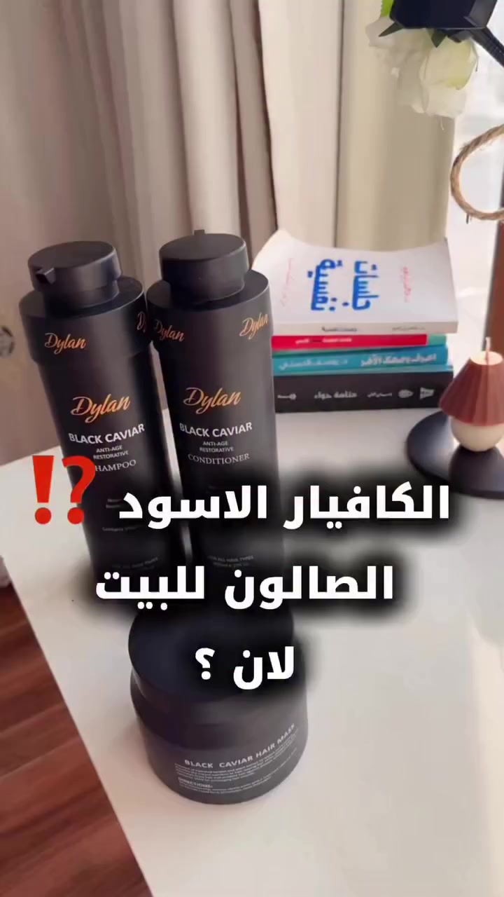 🖤 مجموعة بلاك كافيار – علاج فاخر لشعر ينبض بالحياة

ثلاثي العناية الفاخر من "Dylan" مصمم خصيصًا ليعيد لشعرك شبابه، قوته، ولمعانه الطبيعي، مهما كان نوعه.

1️⃣ شامبو بلاك كافيار – 800 مل
يغسل الشعر بلطف ويغذّيه من الجذور حتى الأطراف، بتركيبة غنية بفيتامين D3:
- يغذّي ويعيد الحيوية
- يعزز مرونة الشعر ولمعانه
- مناسب لجميع أنواع الشعر

2️⃣ بلسم بلاك كافيار – 800 مل
يرطّب بعمق ويعيد التوازن لشعرك بعد الغسل:
- يعالج التقصف ويمنح نعومة فورية
- يغذّي ويقوّي بصيلات الشعر
- مثالي لكل أنواع الشعر

3️⃣ ماسك بلاك كافيار – علاج مركز
الخطوة الأخيرة لعناية متكاملة:
- يعيد بناء الشعر التالف
- يمنح كثافة ولمعان طبيعي
- مناسب لكل أنواع الشعر

بشرط الي تاخذه منج تكتبلج قصيدة غزل وشكر 🔥🔥


**إذا كنت صاحب هذا الإعلان وتريد حذفه لأي سبب، رجاءا أرسل رسالة إلى الدعم الفني**