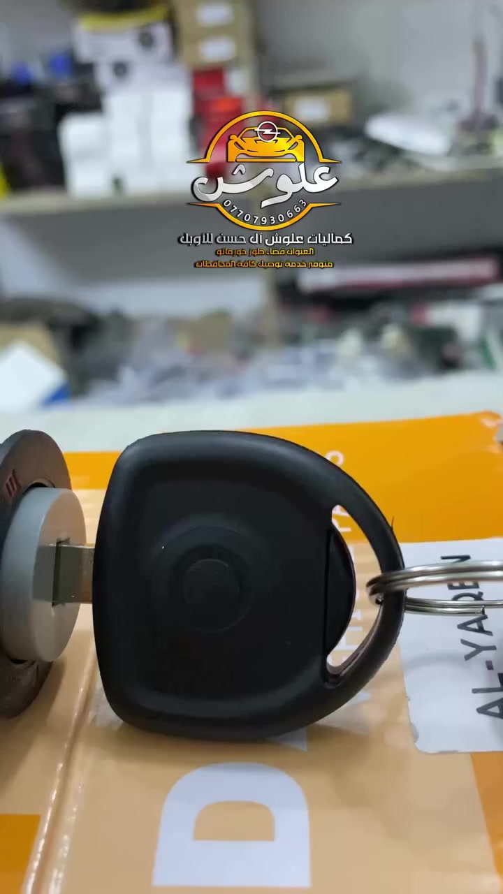 متوفر قطع غيار + كماليات اوبل 
العنوان قضاء الطوز واكو توصيل كافة المحافظات 
للحجز والاستفسار عبر الواتساب ***********
اخوان اكثر تواجدي عالواتساب
