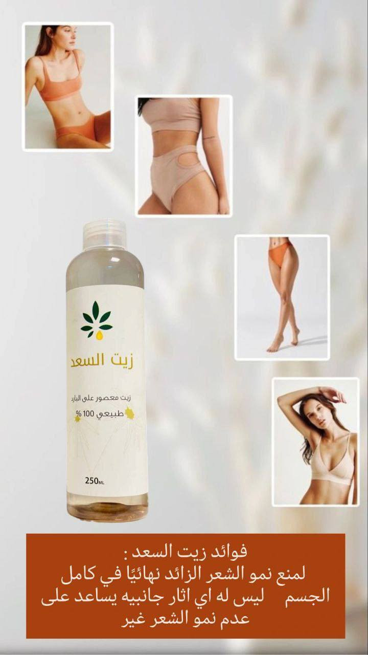 بديل الليزر زيت السعد الأصلي ✨
زيت طبيعي معصور على البارد،💯 معروف بفعاليته بتقليل نمو الشعر بعد الإزالة، ويخلي البشرة ناعمة مثل الحرير 

• يقـلل نمو الشعر بالجسم والمناطق 
• يفتح لون البشـرة 
• يقلص المسام الواسعـة
• مناسب لجميع انواع البشرة 
• امن ولايسبب اي حروق او لسعـة 
• يرطب البشره جدا لانه خفيف وسريع الامتصاص.

🚕يوجد توصيل لجميع محافظات العراق🚕


**إذا كنت صاحب هذا الإعلان وتريد حذفه لأي سبب، رجاءا أرسل رسالة إلى الدعم الفني**