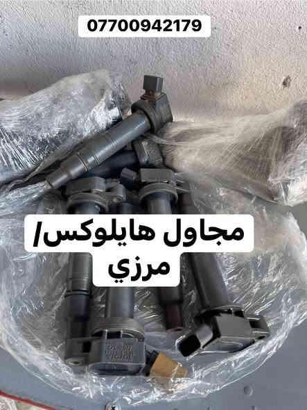 🔧 نوفر لكم:
•قطع غيار تويوتا ياباني أصلية ومضمونة
 • مستعمل نظيف + جديد
 • أسعار مناسبة
       جميع الموديلات قديم وحديث 
      يتوفر توصيل جميع محافظات 
      رقم هاتف *********** واتساب
