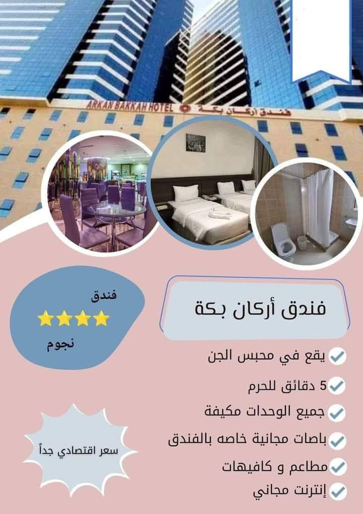 🕋 إعلان عمرة نصف السنة – العطلة الربيعية
يُعلن مكتب الحارث للحج والعمرة – راشدية مراسمه
عن بدء استلام جوازات السفر لعمرة نصف السنة (العطلة الربيعية) وفق التفاصيل التالية:
📅 مواعيد السفر
🔹 ٢/١: السفر برًّا
🔹 ٢ / ٢ : السفر جوًّا
💰 الأسعار
🚍 العمرة البرّية
💵 السعر: 490$ (سعر مناسب جدًا ومنافس)
المميزات:
✔️ إحرام لكل معتمر
✔️ جنطة كبيرة + جنطة صغيرة
✔️ السكن قرب المسجد النبوي الشريف
✔️ السكن في مكة المكرمة:
فندق أركان بكّة – (محبس الجن) ⭐⭐⭐⭐
✔️ مدة الرحلة: 10 أيام
🍽️ عند اضافه وجبتين طعام تظاف: 100$
🏨 مميزات السكن في مكة – فندق أركان بكّة (محبس الجن)
▫️ باص خاص بالفندق 🚌
▫️ يعبر النفق خلال 3 دقائق فقط خدمات نقل على مدار ٢٤ ساعه 
▫️ فندق مصنّف 4 نجوم ⭐⭐⭐⭐
▫️ جميع الخدمات متوفرة
محتوى الغرف:
• تكييف
• منطقة جلوس
• طاولة طعام
• واي فاي مجاني
• مستلزمات حمّام مجانية
• شاشة تلفاز بلازما
🔥 عرض خاص وحصري لفترة محدودة
✨ تم شمول مكتب الحارث للحج والعمرة بهذا العرض
✈️ العمرة الجوية
💵 السعر: 950$
✔️ نفس مميزات العمرة البرّية
🍽️ إضافة طعام : 100$
📞 للاستفسار والتسجيل:
📱 الاتصال مع الشيخ وليد أبو أحمد
***********
***********
نسأل الله القبول والتيسير، وعمرة مقبولة إن شاء الله.
