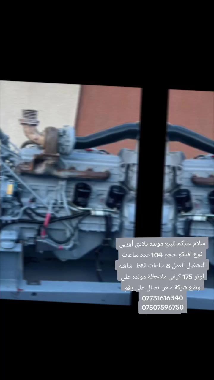 سلام عليكم للبيع مولده بلادي أوربي نوع افيكو حجم 104 عدد ساعات التشغيل العمل 8 ساعات فقط  شاشه اوتو 175 كيفي ملاحظة مولده على وضع شركة سعر اتصال على رقم ***********
***********
