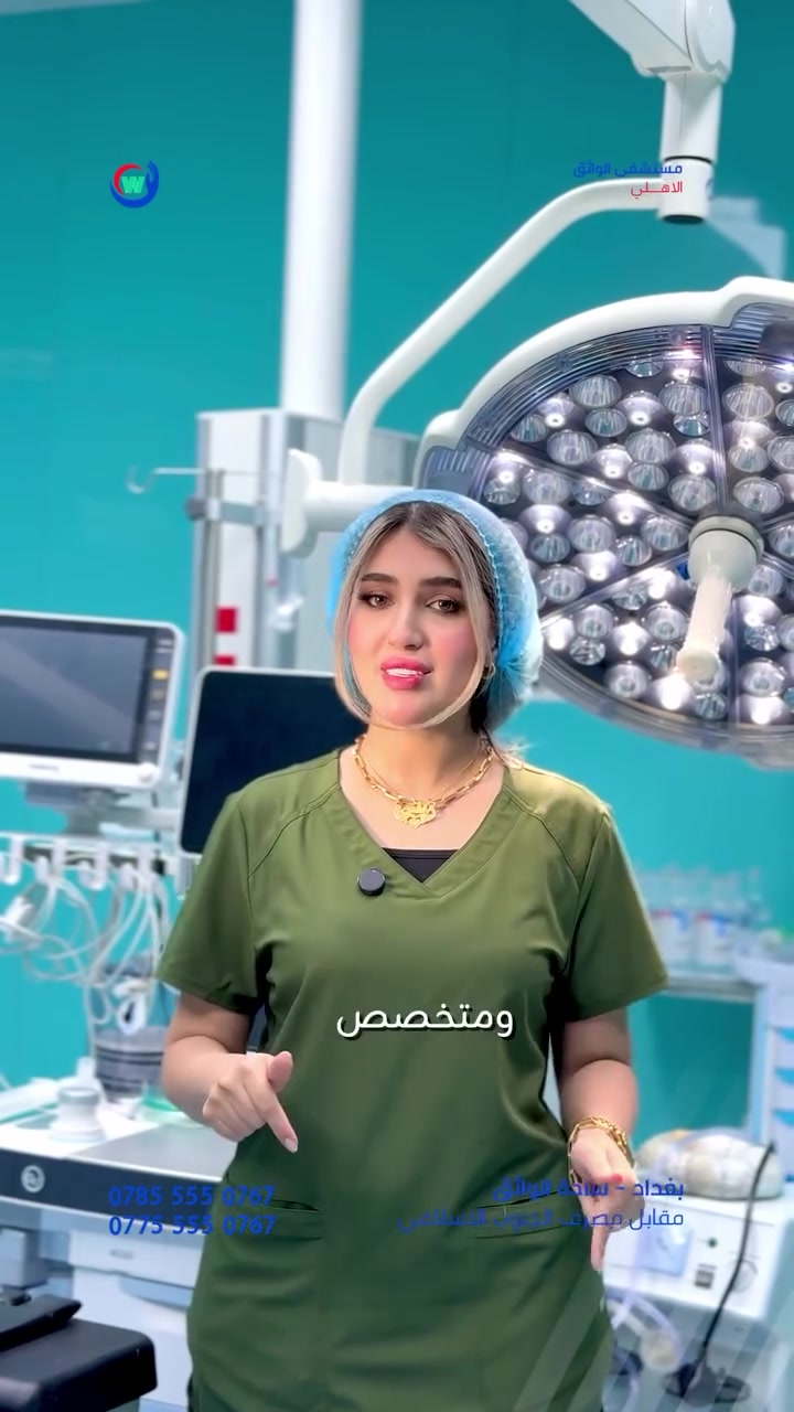 بكل خصوصية واحترافية.. عملياتكِ الجراحية تُجرى بأيدي أمهر الطبيبات في مستشفى الواثق.

لأنكِ تستحقين الرعاية الأفضل.. اخترنا لكِ الكادر الأنسب

للحجوزات والطوارئ: *********** -
***********
موقع المستشفى بغداد - ساحة الواثق / مقابل
المصرف الجنوب الإسلامي.
#مستشفى_الواثق_الاهلي... دقة في التشخيص، ورعاية حتى
التعافي.
