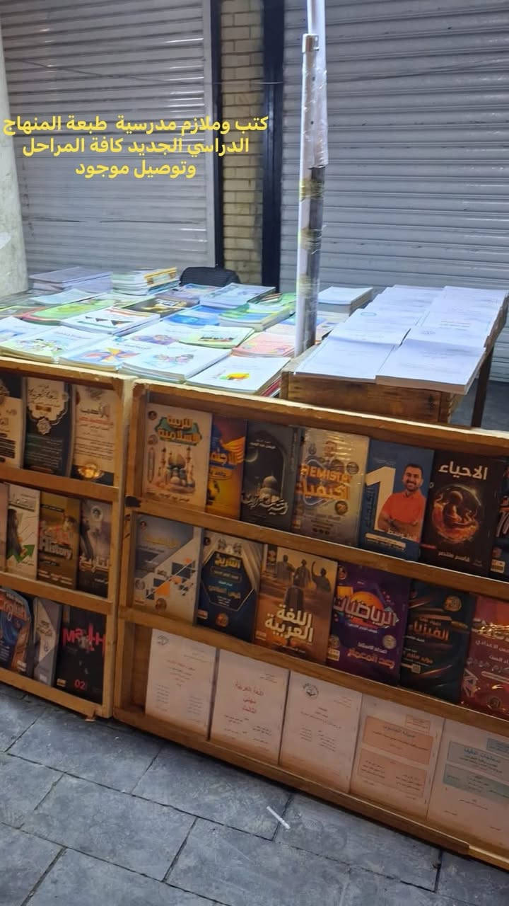 ابتدائي متوسطة اعدادي ومهني ايضا 
سعر كتاب الابتدائي  3 ونص فقط 
متوسطة ٤ ونص اعدادي 4 ونص

واذا منهاج كامل تختلف الاسعار تصير اقل 

توصيل موجود بسمايا الف بغداد 5

وبالنسبة لاسعار الملازم متوفر اصلي ومتوفر استنساخ سحب ملون

تختلف اسعار الملازم  حسب المادة والمرحلة
ومتوفر ايضا مصاحف كافة القياسات هدية المصاحف اسعار مناسبة جداً

 للحجز راسلونا ماسنجر او واتساب ***********

ارفعو المنشور والرزق للجميع ان شاءالله
