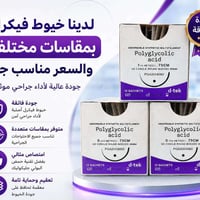 📣 يوفر مكتب شريان للمستلزمات الطبية خيوط فيكرل القابلة للامتصاص (Polyg...